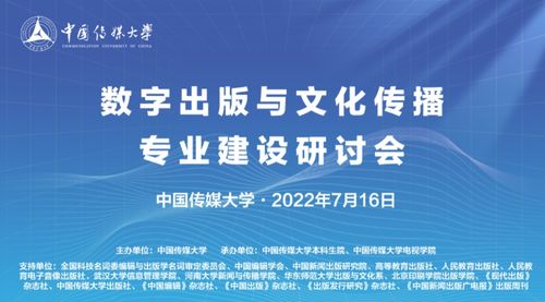 中傳舉辦 數(shù)字出版與文化傳播 專業(yè)建設研討會