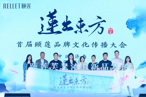 首屆頤蓮品牌文化傳播大會成功舉辦，共繪文化香妝新圖景